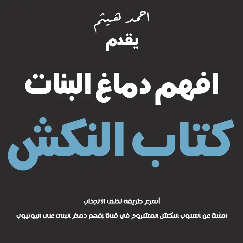 النكش
