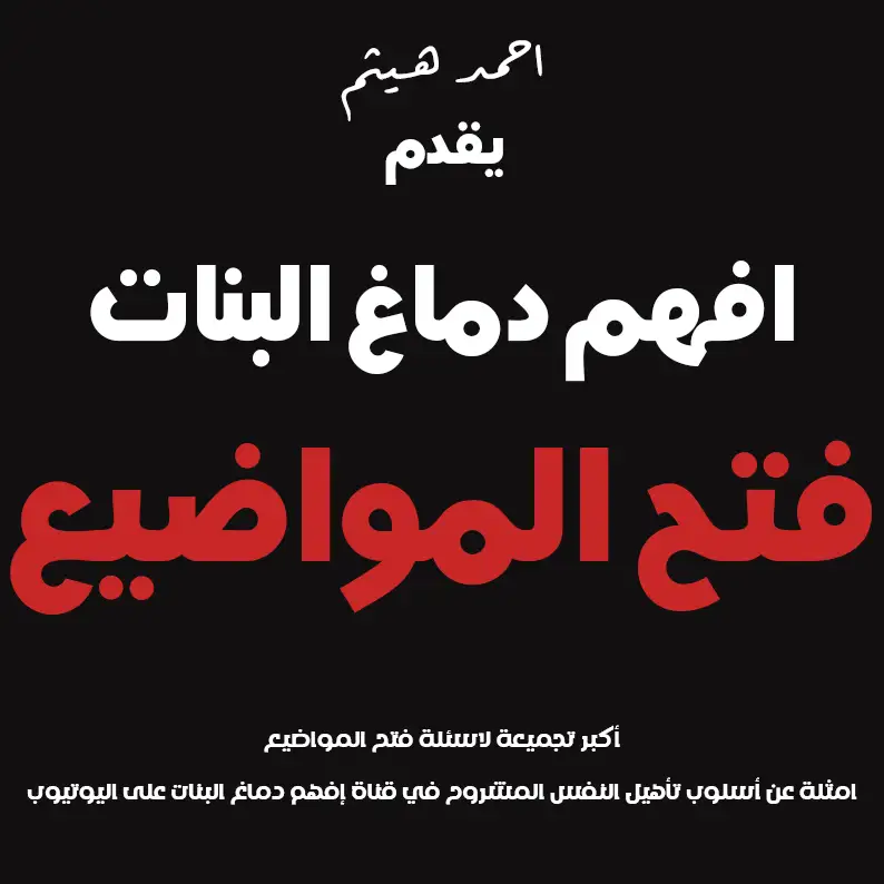 فتح المواضيع